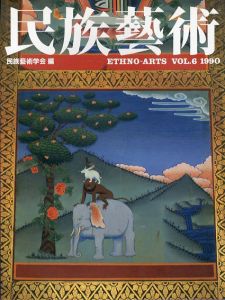 民族芸術　Ethno-Arts Vol.6 1990/民族芸術学会