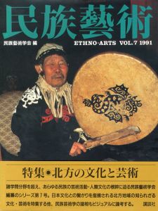 民族芸術　Ethno-Arts Vol.7 1991/民族芸術学会