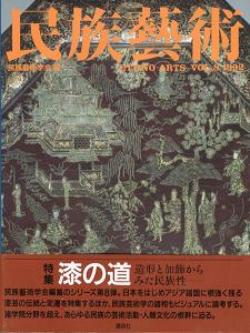 民族芸術　Ethno-Arts Vol.8 1992/民族芸術学会