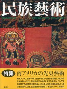 民族芸術　Ethno-Arts Vol.9 1993/民族芸術学会