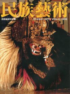 民族芸術　Ethno-Arts Vol.11 1995/民族芸術学会