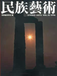 民族芸術　Ethno-Arts Vol.12 1996/民族芸術学会