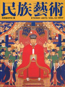 民族芸術　Ethno-Arts Vol.13 1997/民族芸術学会