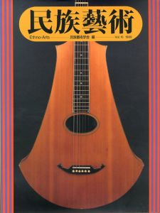 民族芸術　Ethno-Arts Vol.15 1999/民族芸術学会