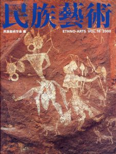民族芸術　Ethno-Arts Vol.16 2000/民族芸術学会