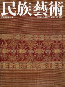 民族芸術　Ethno-Arts Vol.17 2001/民族芸術学会