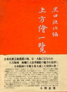 上方絵一覧/黒田源次