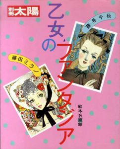 別冊太陽　乙女のファンアジア　藤井千秋・藤田ミラノ/