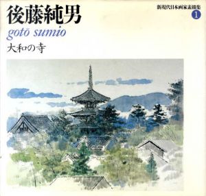 後藤純男　大和の寺　新現代日本画家素描集/後藤純男
