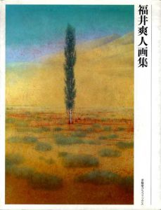 福井爽人画集　求龍堂グラフィックス　/福井爽人