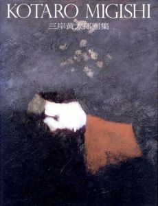 三岸黄太郎画集　求龍堂グラフィックス/三岸黄太郎