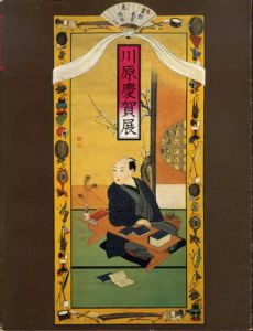鎖国の窓を開く　出島の絵師　川原慶賀展/
