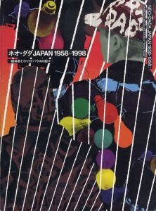 ネオ・ダダJAPAN 1958-1998　磯崎新とホワイトハウスの面々/赤瀬川原平、荒川修作、風倉匠、木下新、篠原有司男、田中信太郎、田辺三太郎、升沢金平、吉野辰海、吉村益信他収録