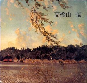 明治洋画の巨人　高橋由一展/