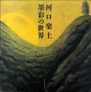 河口楽土　墨絵の世界/河口楽土