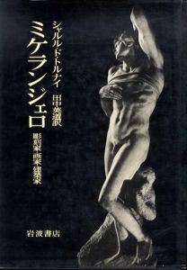 ミケランジェロ　彫刻家・画家・建築家/シャルル・ド・トルナイ　田中英道訳