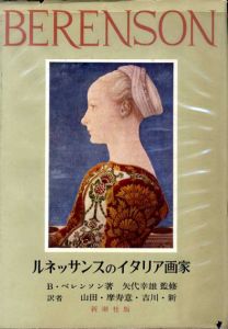 ルネッサンスのイタリア画家/B･ベレンソン　山田智三郎/摩寿意善郎他訳　矢代幸雄監修
