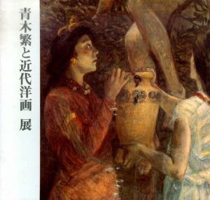 石橋コレクション特別公開　青木繁と近代洋画展/