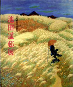 文化勲章受賞記念　池田遥邨展/