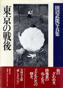 田沼武能写真集　東京の戦後/田沼武能
