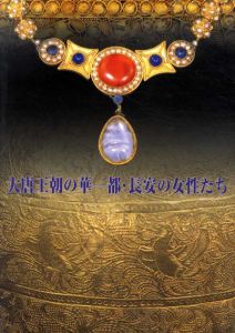 大唐王朝の華一都・長安の女性たち/