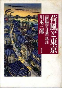 荷風と東京　「断腸亭日乗」私註/川本三郎