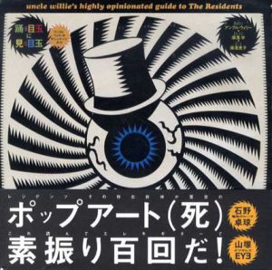 踊る目玉に見る目玉　アンクル・ウィリーのザ・レジデンツ・ガイド/アンクル・ウィリー　湯浅恵子訳
