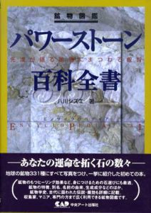 鉱物図鑑　パワーストーン百科全書/八川シズエ