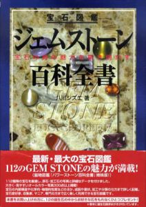 宝石図鑑　ジェムストーン百科全書　宝石の真の魅力を解き明かす/八川シズエ