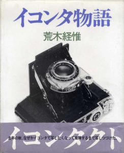 イコンタ物語/荒木経惟