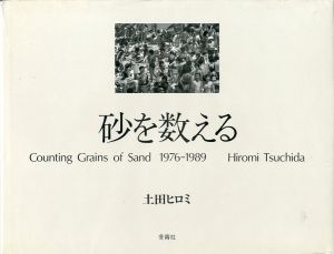 砂を数える/土田ヒロミ