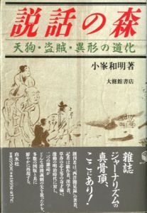 説話の森　天狗・盗賊・異形の道化/小峯和明