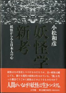 妖怪学新考 妖怪からみる日本人の心/小松和彦