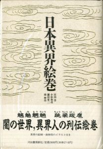 日本異界絵巻/宮田登/鎌田東二/小松和彦/南伸坊