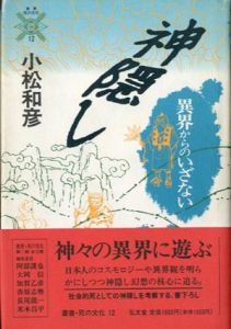 神隠し　異界からのいざない 叢書　死の文化12/小松和彦