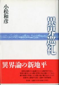 異界巡礼/小松和彦