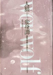 人狼変身譚　西欧の民話と文学から/篠田知和基