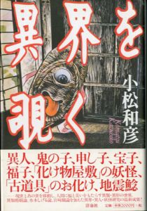 異界を覗く/小松和彦