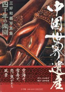 三好和義写真集　四千年の楽園　中国世界遺産/三好和義