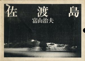 佐渡島/富山治夫