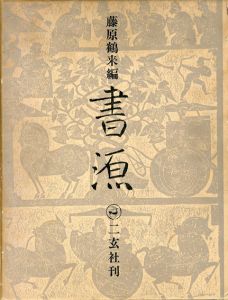書源/藤原鶴来編