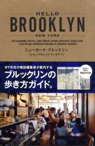 ハロー・ブルックリン　　ニューヨーク・ブルックリン「ショップ&レストランガイド」/中川繁