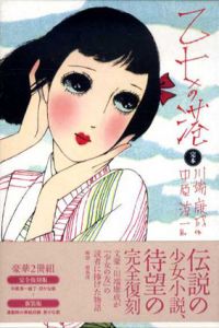 完本　乙女の港　少女の友コレクション/川端康成　中原淳一画