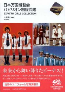 日本万国博覧会　パビリオン制服図鑑　Expo\'70 Girls Collection　らんぷの本/大橋博之