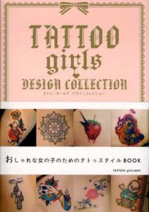 タトゥ・ガールズ　デザインコレクション/Tattoo girls編集部