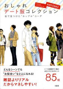 おしゃれデート服コレクション　街で見つけたカップルコーデ/ashimai