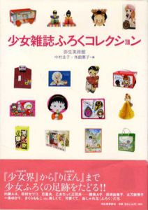 少女雑誌ふろくコレクション　らんぷの本/弥生美術館　中村圭子/外舘 惠子編