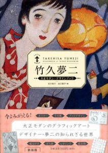 竹久夢二　大正モダン・デザインブック　らんぷの本/石川桂子/谷口朋子編のサムネール