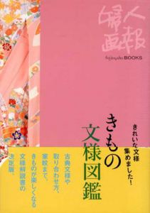 きれいな文様集めました!　きもの文様図鑑　Fujingaho BOOKS/木村孝監修