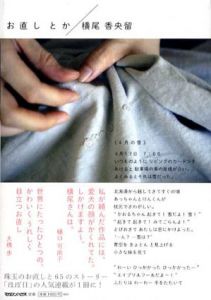 お直し　とか/横尾香央留
